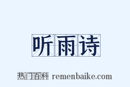 听雨诗是什么意思的图片